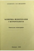 Клінічна фізіотерапія і курортологія: навчальна монографія. Булат Л.М. Мельник П.С.