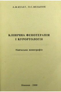 Клінічна фізіотерапія і курортологія: навчальна монографія. Булат Л.М. Мельник П.С.