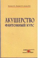 Акушерство. Фантомный курс. Жиляев Н.И. Жиляев Н.Н. Сопель В.В.