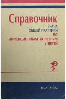 Справочник врача общей практики по инфекционным болезням у детей (БУ). Горячева Л.Г. Иванова В.В.