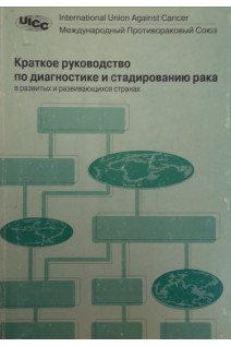Краткое руководство по диагностике и стадированию рака в развитых и развивающихся странах (БУ). Под ред. Н.Н. Блинова М.М. Константиновой