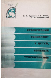 Хронический тонзиллит у детей больных туберкулезом (БУ). Курилин И.А.