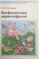 Профилактика дерматофитий (БУ). Шеклаков Н.Д.