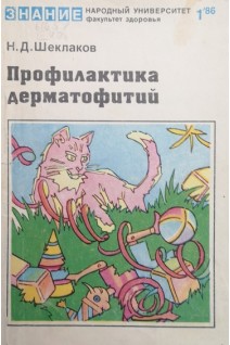 Профилактика дерматофитий (БУ). Шеклаков Н.Д.