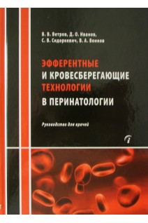 Эфферентные и кровесберегающие технологии в перинатологии: Руководство для врачей. Ветров В.В. Иванов Д.О. Сидоркевич С.В. Воинов В.А.