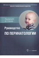 Руководство по перинатологии   . Иванов Д.О.