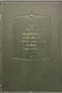 Опыт Советской медицины в Великой Отечественной войне 1941-1945 гг. Т. 6 (Огнестрельные ранения и повреждения лица и челюстей) (БУ). Смирнов Е.И. Аничков Н.Н. и др.