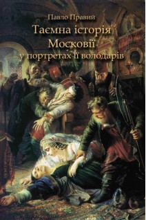 Таємна історія Московії у портретах її володарів. Павло Правий