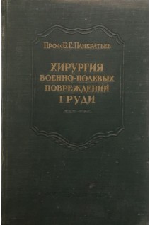 Хирургия военно-полевых повреждений груди (БУ). Панкратьев Б.Е.