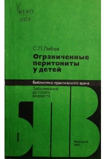 Ограниченные перитониты у детей (БУ). Либов С.Л.