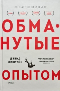 Обманутые опытом : почему широкий кругозор стал важнее глубокой специализации в одной профессии. Дэвид Эпштейн