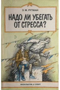 Надо ли убегать от стресса? (БУ). Рутман Э.М.