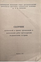 Сборник технологий и правил организации и выполнения работ процедурными медицинскими сестрами (БУ)