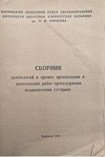 Сборник технологий и правил организации и выполнения работ процедурными медицинскими сестрами (БУ)