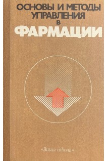 Основы и методы управления в фармации (БУ). Пиняжко Р.М. Парновский Б.Л. Гром О.Л. Дацко А.Й.