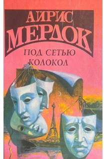 Под сетью. Колокол (БУ). Мердок Айріс