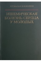 Ишемическая бозезнь сердца у молодых (БУ). Малая Л.Т.