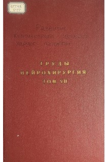 Труды. Нейрохирургия. Том VII (БУ). Угрюмов Б.Л.