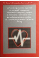 Сучасні стратегічні підходи до корекції сумарного кардіоваскулярного ризику у паціентів з есенціальною артеріальною гіпертензією та супутнім цукровим діаьетом. Швець Н.І. Бенца Т.М. Пастухова О.А.