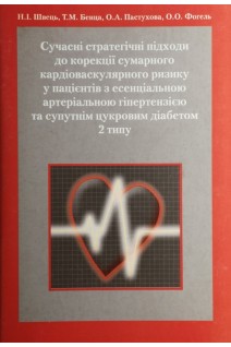 Сучасні стратегічні підходи до корекції сумарного кардіоваскулярного ризику у паціентів з есенціальною артеріальною гіпертензією та супутнім цукровим діаьетом. Швець Н.І. Бенца Т.М. Пастухова О.А.