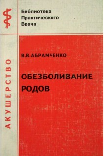 Обезболивание родов (БУ). Абрамченко В.В.