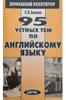 95 устных тем по английскому языку (БУ). Занина Е.Л.