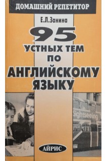95 устных тем по английскому языку (БУ). Занина Е.Л.