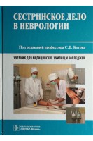 Сестринское дело в неврологии: учебник. Под ред. С.В. Котова