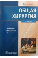 Общая хирургия. Учебник. 5-е изд. перераб. и доп. (специальность 060101.65 Лечебное дело по дисциплине Общая хирургия. Анестезиология ). Гостищев В.К.