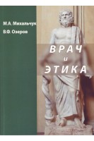 Врач и этика. Михальчук М.А.  Озеров В.Ф.