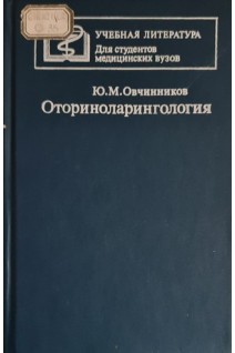 Оториноларингология. Овчинников Б.В. Дьяконов И.Ф. Богданова Л.В.