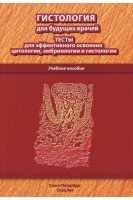 Гистология для будущих врачей: тесты для эффективного освоения цитологии эмбриологии и гистологии. Павлов А.В.