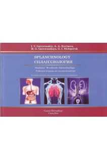 Splanchnology. Students Workbook: Splanchnology (Спланхология. Рабочая тетрадь по спланхологии). Гайворонская М.Г. Гайворонский М.Г.
