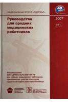 Руководство для средних медицинских работников + CD. Никитин Ю.П. Чернышев В.М.