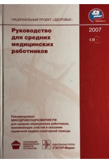 Руководство для средних медицинских работников + CD. Никитин Ю.П. Чернышев В.М.