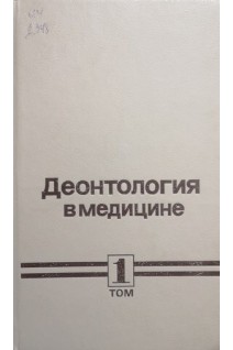 Деонтология в медицине: в 2-х т. Т. 1. Общая деонтология (БУ). Белорусов О.С. под ред. Петровского Б.В.