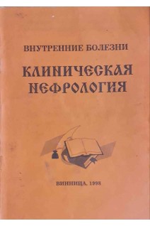 Клиническая нефрология (Внутренние болезни) (БУ). Серкова В.К.