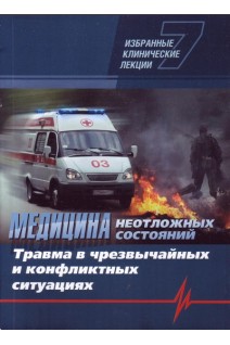 Медицина неотложных состояний. Избранные клинические лекции. Том 7. Травма в чрезвычайных и конфликтных ситуациях. Никонов В.В. Велигоцкий Н.Н. Феськов А.Э. Федак Б.С.