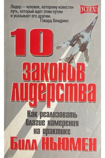 10 законов лидерства. Как реализовать благие намерения на практике (БУ). Билл Ньюмен