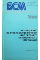 Руководство по оториноларингологии для среднего медицинского перонала (БУ). Крылов Б.С.