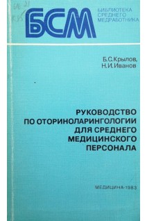 Руководство по оториноларингологии для среднего медицинского перонала (БУ). Крылов Б.С.
