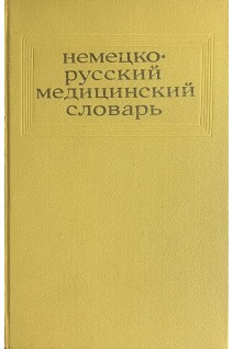 Немецко-русский медицинский словарь 45 000 слов (БУ). Болотина А.