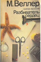 Разбиватель сердец: сборник рассказов (БУ). Веллер М.