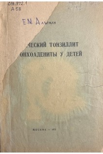 Хронический тонзилит и бронхоадениты у детей (БУ). Альтман Е.М.