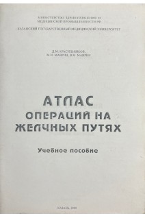 Атлас операций на желчных путях (учебное пособие) (БУ). Красильников Д.М. Маврин М.И. Маврин В.М.