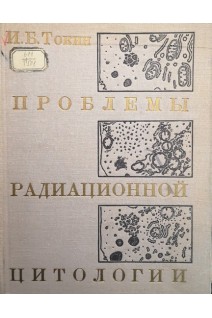 Проблемы радиационной цитологии (БУ). Токин И.Б.