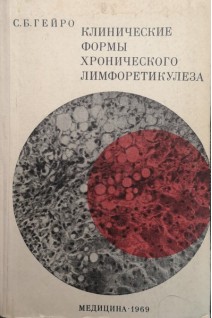 Клинические формы хронического лимфоретикулеза (БУ). Гейро С.Б.