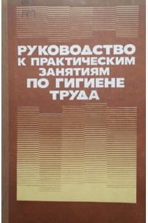 Руководство к практическим занятиям по гигиене труда (БУ). Шевченко А.М.