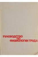 Руководство по физиологии труда (БУ). Виноградов М.И.