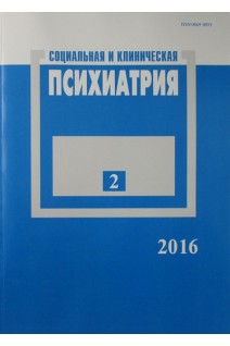 Социальная и клиническая психиатрия (журнал 2 выпуск). Ежемесячный журнал